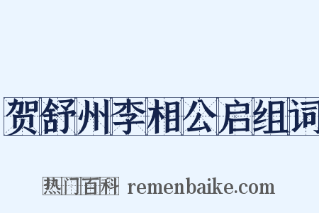 贺舒州李相公启组词是什么意思的图片